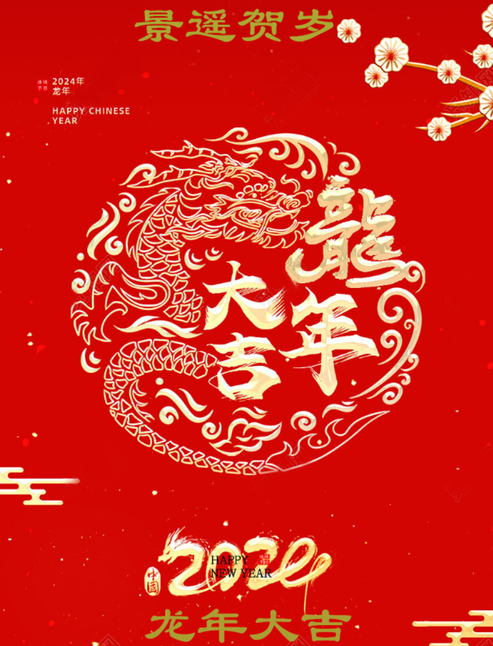 乐虎国际唯一登录龙年贺新春